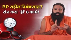 वय वाढलं तरी बीपी नाही वाढणार! फक्त ‘ही’ ८ कामे रोज करा; बाबा रामदेव सांगतात, जीवनशैलीतील बदल ब्लड प्रेशरची समस्या होऊ देणार नाही!