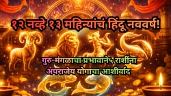 १२ नव्हे १३ महिन्यांचं हिंदू नववर्ष! ५ राशींवर अपराजेय योगाचा प्रभाव, धन-यशाचा वर्षाव