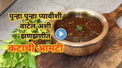 होळीनिमित्त स्पेशल पुरणपोळीचा बेत आखताय, जाणून घ्या झणझणीत कटाची आमटी कशी करावी?
