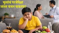 गुबगुबीत नाहीतर लठ्ठपणा; मुलांचं गरजेपेक्षा जास्त वजन वाढतंय? मग ‘या’ गोष्टींवर आत्तापासूनच कंट्रोल करा; डॉक्टरांनी दिली माहिती