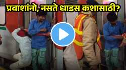 नसते धाडस कशासाठी? चालत्या ट्रेनच्या दरवाजात लटकले; पोलिसांना दिसले अशा स्थितीत…, पाहा VIDEO