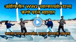 अमेरिकेतील WW2 स्मारकासमोर डान्स करणे पडले महागात; Video Viral होताच भारतीय तरुण अडचणीत, हद्दपार होण्याची शक्यता
