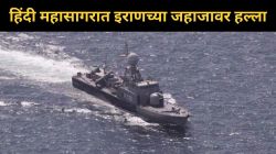 Submarine attack on Iranian ship off Sri Lanka: हिंदी महासागरात थरार! इराणी जहाजावर पाणबुडीचा हल्ला; एक ठार, १०१ बेपत्ता, ७८ जखमी