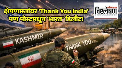 ‘Thank You India’ की केवळ ‘काश्मीर’?; इराणच्या दुटप्पी भूमिकेचा काश्मीरशी काय संबंध?