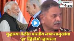 भारतीय लष्करप्रमुखांनी इराणी जहाजाचे लोकेशन इस्रायलबरोबर शेअर केलं ? VIDEO व्हायरल; पण ‘ही’ खरी बाजू तुम्हालाही करेल थक्क…