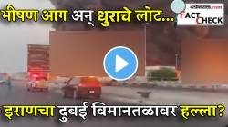 Fact Check: इराणचा दुबई विमानतळावर हल्ला? भीषण आग अन् धुराचे लोट; Video मागची थक्क करणारी गोष्ट वाचाच