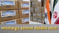 India Help Iran: युद्धग्रस्त इराणला भारताकडून मदतीचा हात; वैद्यकीय मदतीची पहिली खेप रवाना