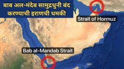 Iran threatens Bab al-Mandab blockade: इराणची अमेरिका-इस्रायला नवी धमकी; तेल संकट, जागतिक अर्थव्यवस्था कोलमडण्याची भीती