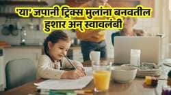 लहान वयातच मुलं बनतील हुशार आणि स्वावलंबी; पालकांनी वापरा फक्त ‘या’ ५ जपानी टिप्स