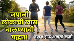 वजन कमी करण्यासाठी जपानी लोकांची ‘ही’ चालण्याची पद्धत फॉलो करा; अनेक आजारांचा धोका होईल कमी, राहाल फिट आणि निरोगी