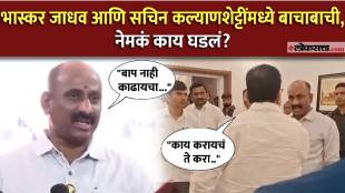 Kalyan shetti vs Bhaskar Jadhav High Voltage Drama Video