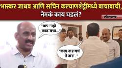 Kalyanshetti Vs Jadhav : “बाप नाही काढायचा…”, भास्कर जाधव अन् सचिन कल्याणशेट्टी भिडले? विधानभवनाच्या परिसरात काय घडलं? व्हिडीओ व्हायरल