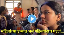 मुंबई लोकलमध्ये कधी न पाहिलेला क्षण! महिलांच्या डब्यातील ‘ते’ दृश्य पाहून भारावून जाईल तुमचं मन; कल्याण ते सीएसएमटी ट्रेनचा VIDEO व्हायरल