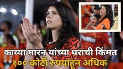 Kavya Maran: काव्या मारन यांची संपत्ती किती आहे? पाकिस्तानी खेळाडूला संघात घेतल्याने सनरायझर्स हैदराबादच्या मालकीणीवर होत आहे टीका