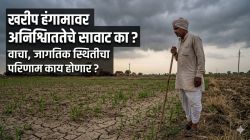 खरीप हंगामावर अनिश्चिततेचे सावट का ? वाचा, जागतिक स्थितीचा परिणाम काय होणार ?
