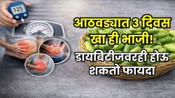 डायबिटीज होण्याचा धोका राहणार नाही, वजनही होईल कमी, आठवड्यात फक्त ३ दिवस खा ‘ही’ हिरवी भाजी; अपचन, पोट फुगणे, अॅसिडिटी, सगळं होईल ठीक!