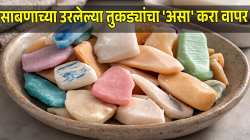 अंघोळीच्या साबणाचे उरलेले तुकडे फेकू नका, ‘असा’ करा वापर, घर-कपाट होईल सुगंधी