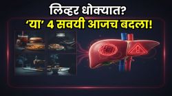 तुमच्या ‘या’ ४ रोजच्या सवयींमुळे वाढू शकतो लिव्हर कॅन्सरचा धोका; वेळीच जाणून घ्या उपाय, नाही तर होईल उशीर!