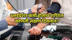 ब्लडप्रेशर कमी होताच शरीरात कोणती लक्षणं दिसतात? नियंत्रणात ठेवण्यासाठी काय केलं पाहिजे? जाणून घ्या