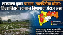 राज्याला पुन्हा पाऊस, गारपिटीचा धोका; जिल्हानिहाय हवामान विभागाचा अंदाज असा