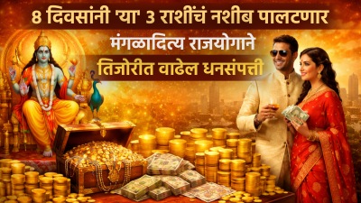 ८ दिवसांनी प्रचंड पैसा! ‘या’ ३ राशींचं नशीब पालटणार; मंगळादित्य राजयोगाने तिजोरीत वाढेल धन