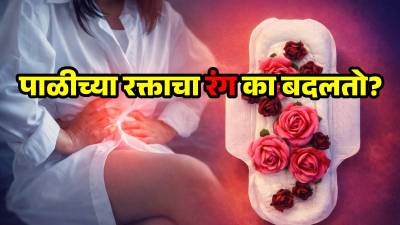 महिलांच्या शरीरातून बाहेर पडणाऱ्या पाळीच्या रक्ताचा रंग बदलतो का?