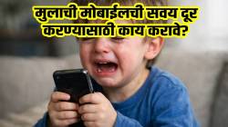तुमचही मुलं हातातून मोबाईल घेताच जोरजोरात रडते? सावधान! हे गंभीर आजाराचे लक्षण तर नाही, वाचा