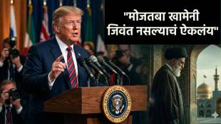 Donald Trump speaking about Mojtaba Khamenei death | Mojtaba Khamenei Iran succession news | मोजताबा खामेनी यांच्या निधनाचा डोनाल्ड ट्रम्प यांचा दावा | इराण सत्तासंघर्ष मोजताबा खामेनी अपडेट