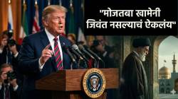 Mojtaba Khamenei Death Claim Donald Trump : “मोजतबा खामेनी जिवंत नसल्याचं ऐकलंय”, डोनाल्ड ट्रम्प यांचा दावा; म्हणाले, “ते जिवंत असतील तर…”