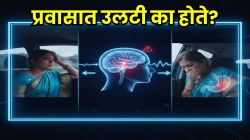 कार, बसमधून प्रवासात उलट्या का होतात? ‘हे’ आहे मोशन सिकनेसचं खरं वैज्ञानिक कारण!