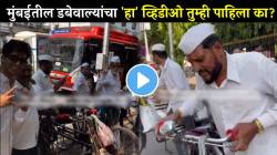 “पांढरा शर्ट, डोक्यावर टोपी आणि सायकल…” मुंबईचे खरे हिरो पाहिलेत का? मुंबईच्या डबेवाल्यांची सोशल मीडियावर चर्चा; VIDEO व्हायरल