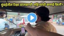 डिग्री फेल! मुंबईत रिक्षाचालक महिन्याला किती कमावतो माहितेय का? Video पाहून तुम्हीही व्हाल चकित