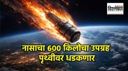 NASA Satellite Crash : नासाचा ६०० किलोचा उपग्रह पृथ्वीवर धडकणार; समुद्रात पडणार की शहरावर? वैज्ञानिकांचा इशारा काय?