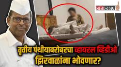 Narhari Zirwal : तृतीयपंथीयाबरोबरच्या व्हिडीओमुळे मंत्री झिरवाळ पुन्हा वादात; राष्ट्रवादीचे नेते अडचणीत, सुनेत्रा पवारांसमोर आव्हान?
