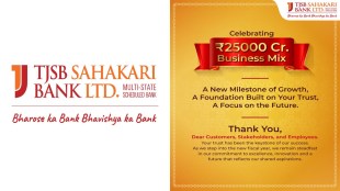 TJSB Sahakari Bank business milestone | Thane cooperative banking sector news | TJSB Bank 25000 crore business achievement | Best cooperative banks in Maharashtra