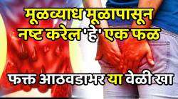 मूळव्याध मूळापासून नष्ट करेल ‘हे’ एक फळ; फक्त आठवडाभर ‘या’ वेळी खा, ऑपरेशनशिवाय परिणाम पाहून व्हाल थक्क!