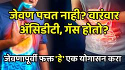 जेवण पचत नाही? वारंवार अ‍ॅसिडीटी, गॅस होतो? जेवणापूर्वी फक्त ‘हे’ एक योगासन करा; पोटाचा कसलाच त्रास आयुष्यभर होणार नाही
