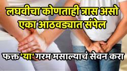 लघवीचा कोणताही त्रास असो एका आठवड्यातून संपेल; फक्त ‘या’ गरम मसाल्याचं डॉक्टरांनी सांगितल्याप्रमाणे सेवन करा