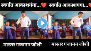Teacher Gajanan joshi dance with students on swargat aakash ganga song video goes viral on social media