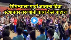 कोकणी लोकांचा जिव्हाळ्याचा विषय…शिमग्याला गावी जाताना दिवा स्टेशनवर तरुणांनी काय केलं पाहाच; कोकणी तरुणांचा VIDEO तुफान व्हायरल
