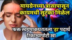 मायग्रेनच्या त्रासापासून कायमची सुटका मिळेल; फक्त स्वयंपाकघरातला ‘हा’ पदार्थ सकाळी रिकाम्यापोटी खा, परिणाम पाहून व्हाल थक्क