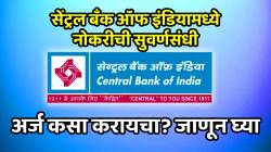 рд╕реЗрдВрдЯреНрд░рд▓ рдмрдБрдХ рдСрдл рдЗрдВрдбрд┐рдпрд╛рдордзреНрдпреЗ рдиреЛрдХрд░реА рдХрд░рдгреНрдпрд╛рдЪреА рд╕реБрд╡рд░реНрдгрд╕рдВрдзреА; рдирд┐рдпрдо, рдкрд╛рддреНрд░рддрд╛ рдЕрд░реНрдЬ рдХрд╕рд╛ рдХрд░рд╛рдпрдЪрд╛? рдЬрд╛рдгреВрди рдШреНрдпрд╛