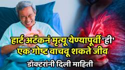 हार्ट अटॅकनं मृत्यू येण्यापूर्वी ‘हे’ लक्षणं पहिलं दिसतं; काही सेकंदांत जर ‘ही’ गोष्ट केली तर वाचू शकतो जीव, डॉक्टरांनी दिली माहिती