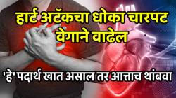 हार्ट अटॅकचा धोका चारपट वेगाने वाढेल; ‘हे’ पदार्थ खात असाल तर आत्ताच थांबवा, डॉक्टरांनी दिला इशारा