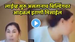 बापरे! महिलेचं लाईव्ह व्हिडीओ सुरु असतानाच बिल्डिंगवर आदळलं इराणी मिसाईल; धक्कादायक मृत्यूचा VIDEO व्हायरल