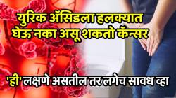 युरिक अ‍ॅसिडला हलक्यात घेऊ नका असू शकतो कॅन्सर; ‘ही’ लक्षणे असतील तर लगेच सावध व्हा, अन्यथा होतील गंभीर परिणाम