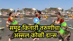 आई गं, पोरी तुझा नाद खुळा… कोळी गाण्यावर तरुणीने धरला जबरदस्त ठेका; VIDEO पाहून नेटकरी करतायत कौतुक