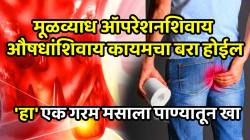 मूळव्याध ऑपरेशनशिवाय, औषधांशिवाय कायमचा बरा होईल; ‘हा’ एक गरम मसाला पाण्यातून खा; पाइल्सला मुळापासून उपटून टाकेल