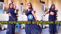 आईशप्पथ… ‘नाल नचना’ गाण्यावर काकू झाल्या बेभान, असा डान्स केली की; VIDEO पाहून नेटकरी म्हणाले, “मी तुमचा नवा फॅन…”