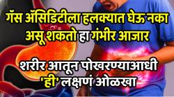 गॅस अ‍ॅसिडिटीला हलक्यात घेऊ नका असू शकतो हा गंभीर आजार; शरीर आतून पोखरण्याआधी ‘ही’ लक्षणं ओळखा